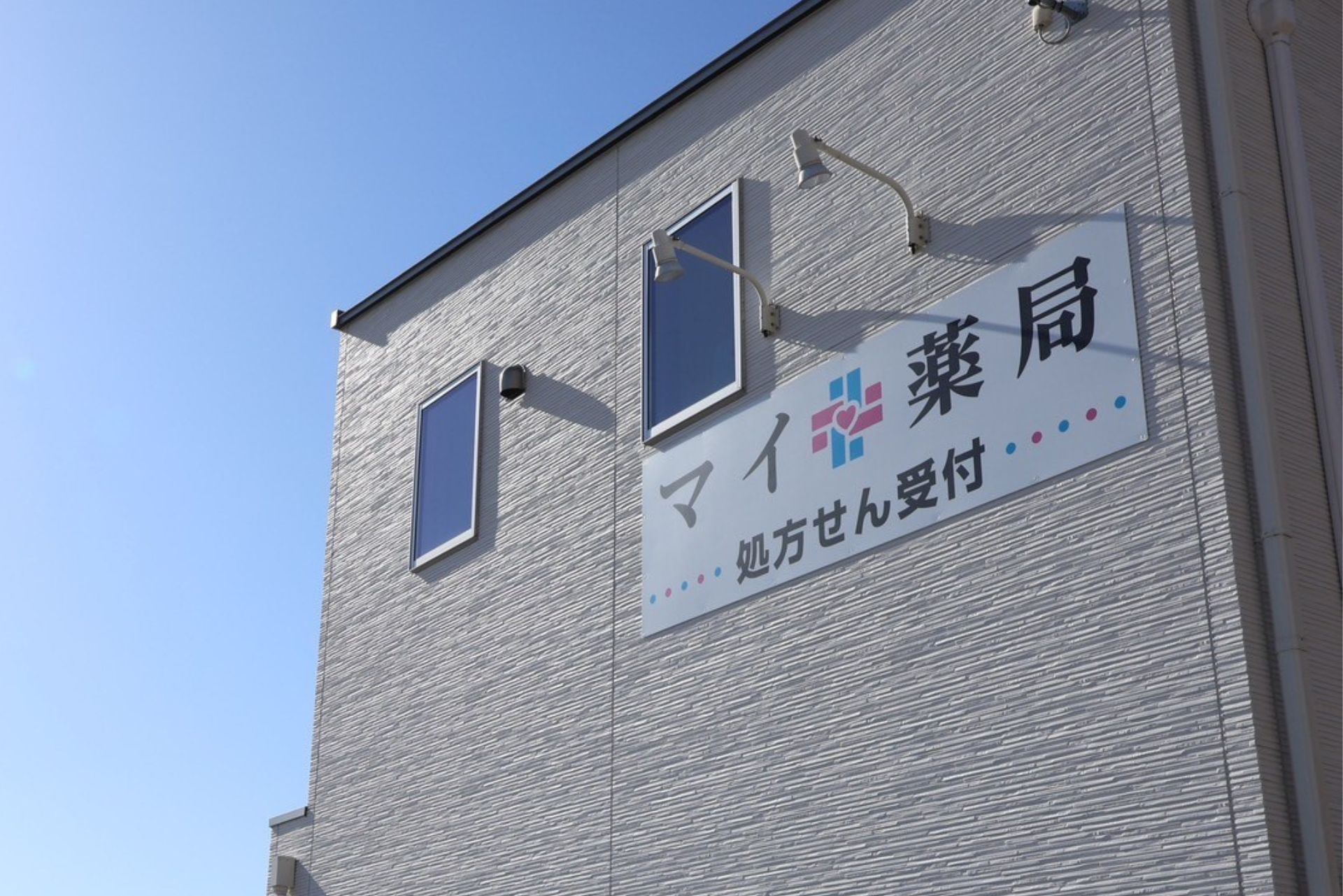 マイ薬局写真